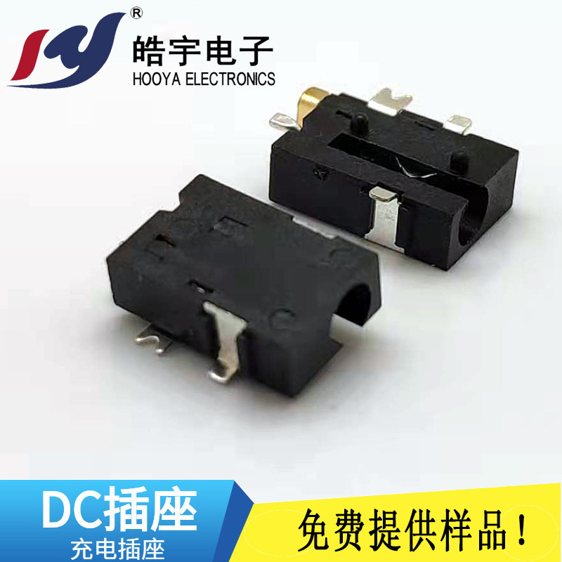 皓宇DC-056厂家直销贴片dc插座耳机充电口DC母座