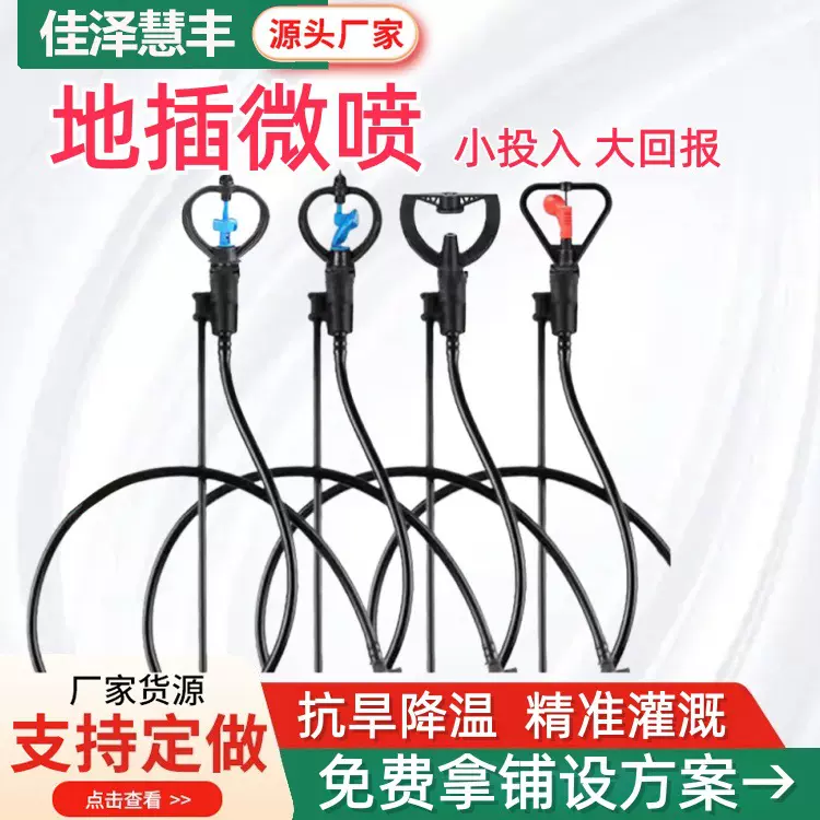 360度旋转地插微喷套装 现货农田灌溉雾化喷灌插杆式涌泉地插微喷