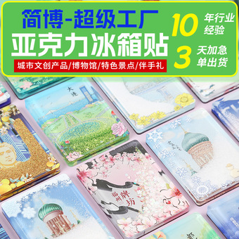 亚克力冰箱贴定制文创滴胶磁性冰箱贴亚克力动漫卡通冰箱贴定做