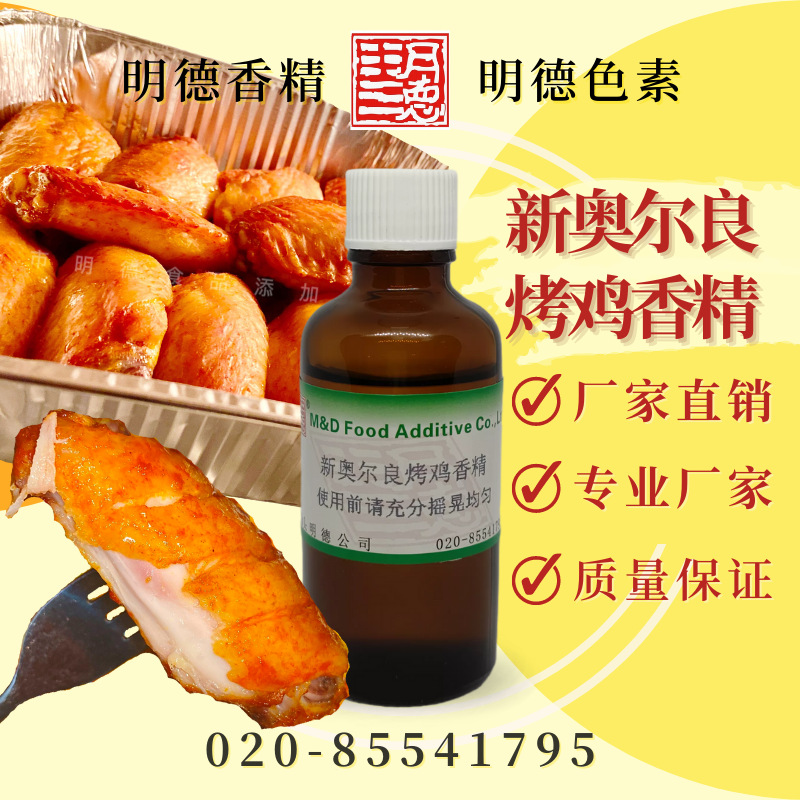 新奥尔良烤鸡香精(新奥尔良烤翅、奥尔良) MFC-Y91019 |腌鸡料可