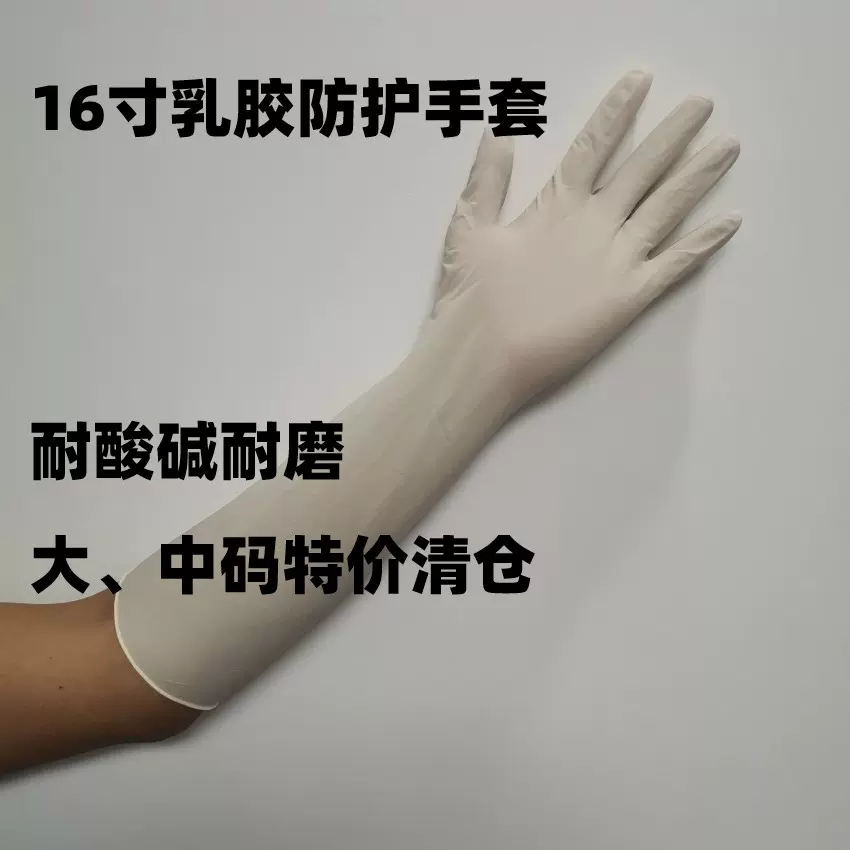 进口16寸一次性加长乳胶手套加厚耐磨加长到手肘防护可耐酸碱防滑