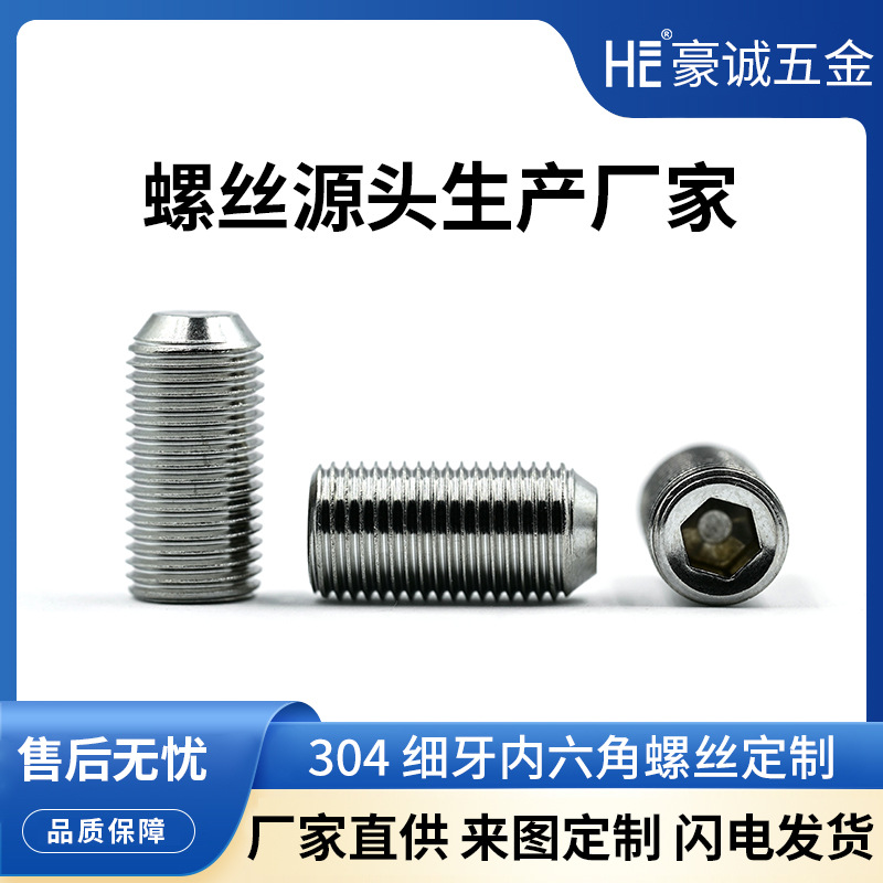 304不锈钢内六角平端细牙螺丝 精密防松 耐腐蚀可打样M1.6-M12