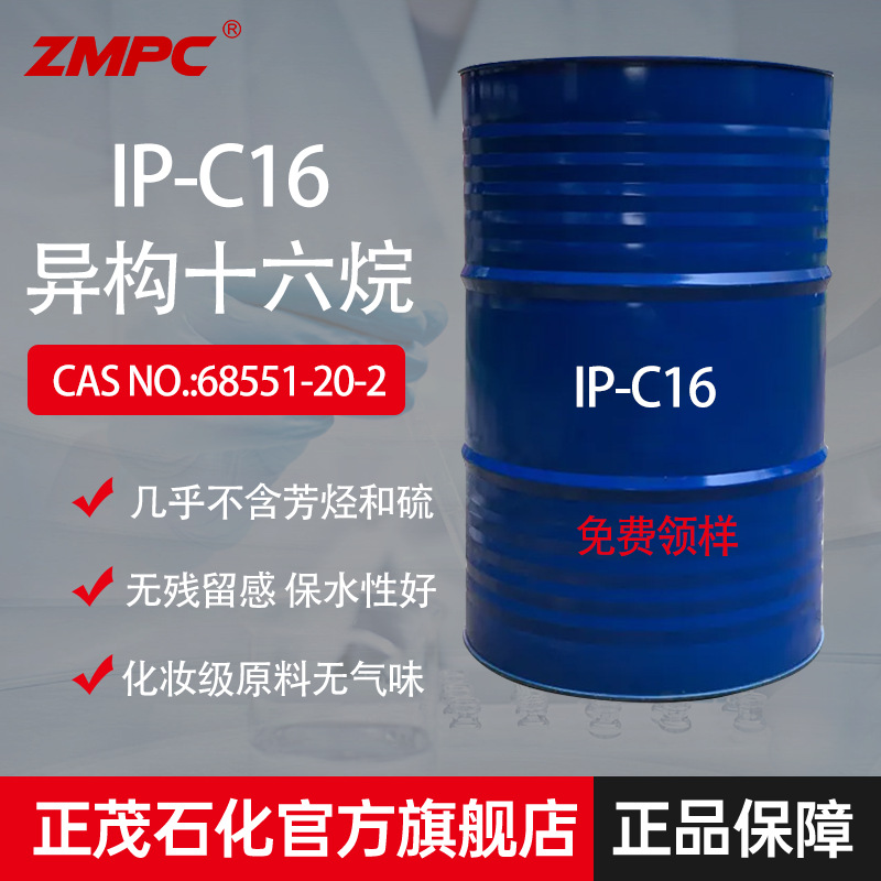 正茂异构十六烷高纯低味 油性分散剂 车蜡乳化体系 香薰油基底液