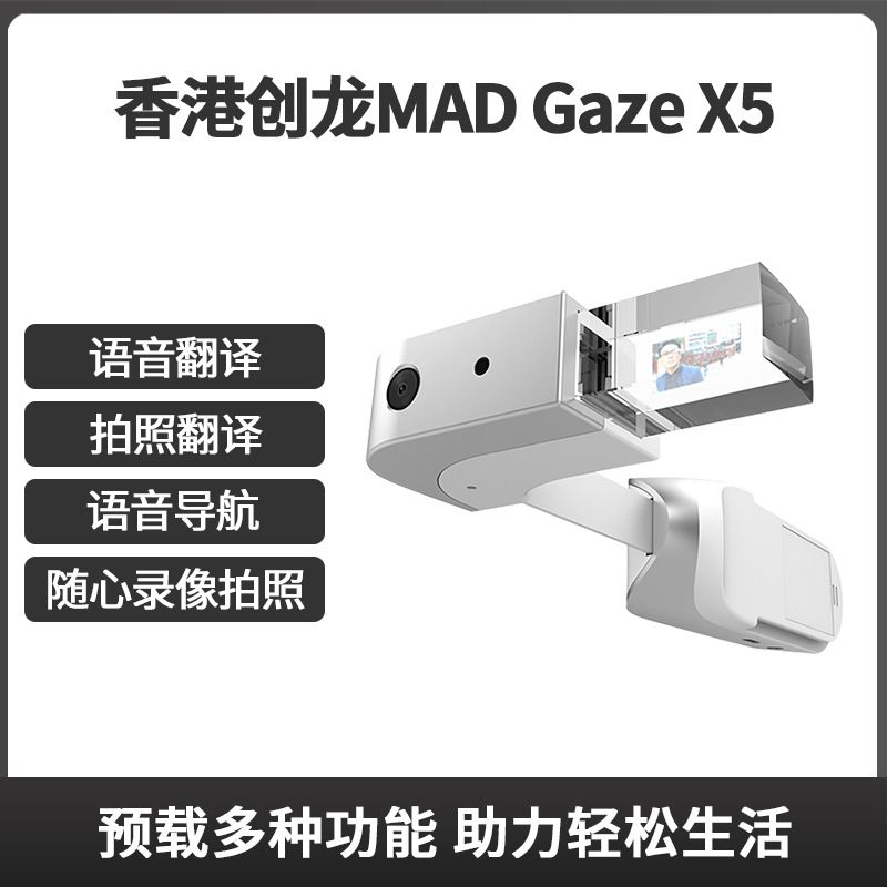MAD Gaze香港创龙X5AR智能眼镜摄像导航翻译视频直播连无人机FPV