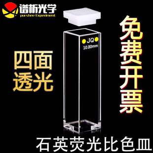 Quartz Fluorescence Cuvette Optical Path 10mm Four-Way Light Cuvette