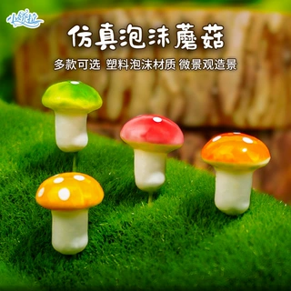 仿真植物泡沫蘑菇 彩色蘑菇小蘑菇微景观盆栽盆景摆件配件饰品