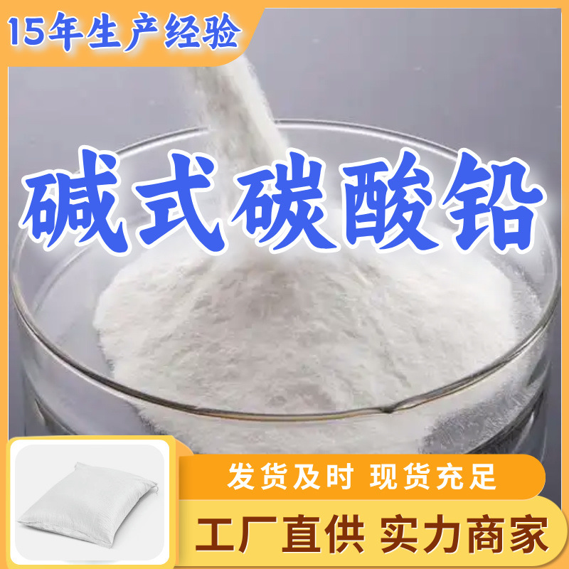 碱式碳酸铅  生产厂家多用途20年生产经验仓库现货山东江苏上海