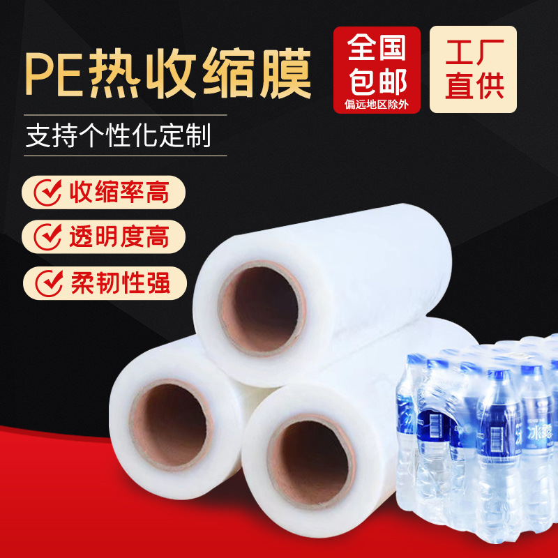 pe热收缩膜纸箱塑封啤酒饮料矿泉水自动打包机包装膜热缩膜热缩袋