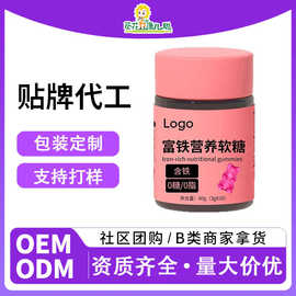 葵花代工富铁营养软糖OEM 软糖批发 富铁软糖贴牌 铁元素软糖定制
