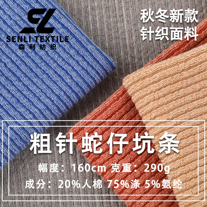 290g蛇仔粗针毛线布秋冬TR混纺弹力坑条宠物帽子卫衣针织提花面料