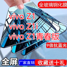 适用于vivoZ1 Z1i钢化膜z1青春版全屏蓝光防摔V1730DA T手机贴膜