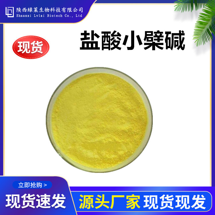 盐酸小檗碱98% 黄连素98% 黄连提取物三黄粉  量大价优现货直销