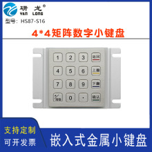 研龙HS87-S16不锈钢数字存取柜键盘工业小键盘工控嵌入式串口键盘