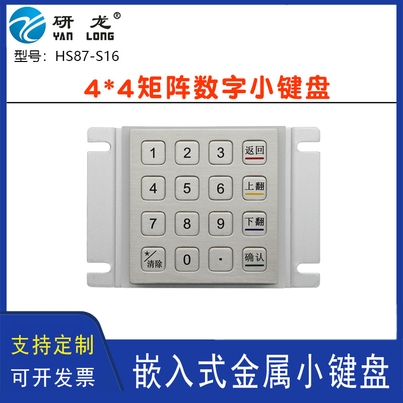 研龙HS87-S16不锈钢数字存取柜键盘工业小键盘工控嵌入式串口键盘