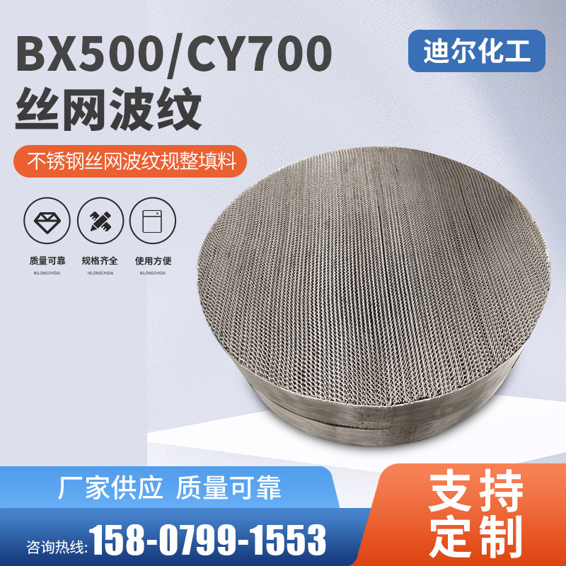 多晶硅DZ1000不锈钢丝网波纹规整填料 BX500/CY700丝网波纹