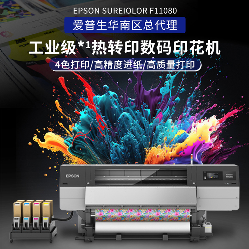 EPSON爱普生F11080工业级高精度色彩高热转印打印机大幅面打印机
