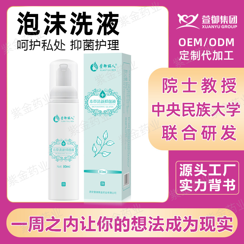 洗液私護女泡沫代加工生産廠家婦科抑菌泡泡洗液oem貼牌消字號廠