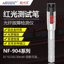 精明鼠故障檢測儀NF-904紅光筆光纖測試光纖斷點30公里網絡測試筆