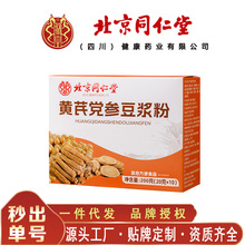 北京同仁堂黄芪党参豆浆粉 粉质细腻香浓醇正200克/盒无痕代发