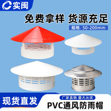 50 75 110 160多用实用屋顶塑料PVC防雨帽透气帽通气帽管帽通风口