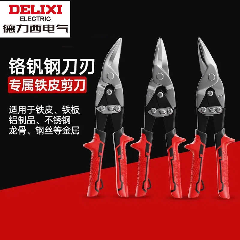 德力西铁皮剪工业龙骨CR-V航空剪省力多功能铁皮剪剪刀铁皮剪子