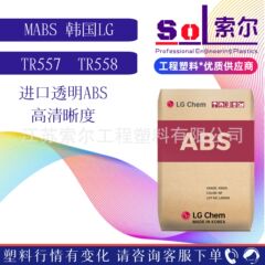 透明ABS塑料 韩国LG TR-557I  高清晰度注塑级高透明ABS TR-558AI