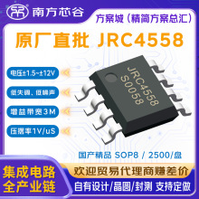 全新原装JRC4558芯片封装SOP8贴片低噪声双运算音频功率放大器IC