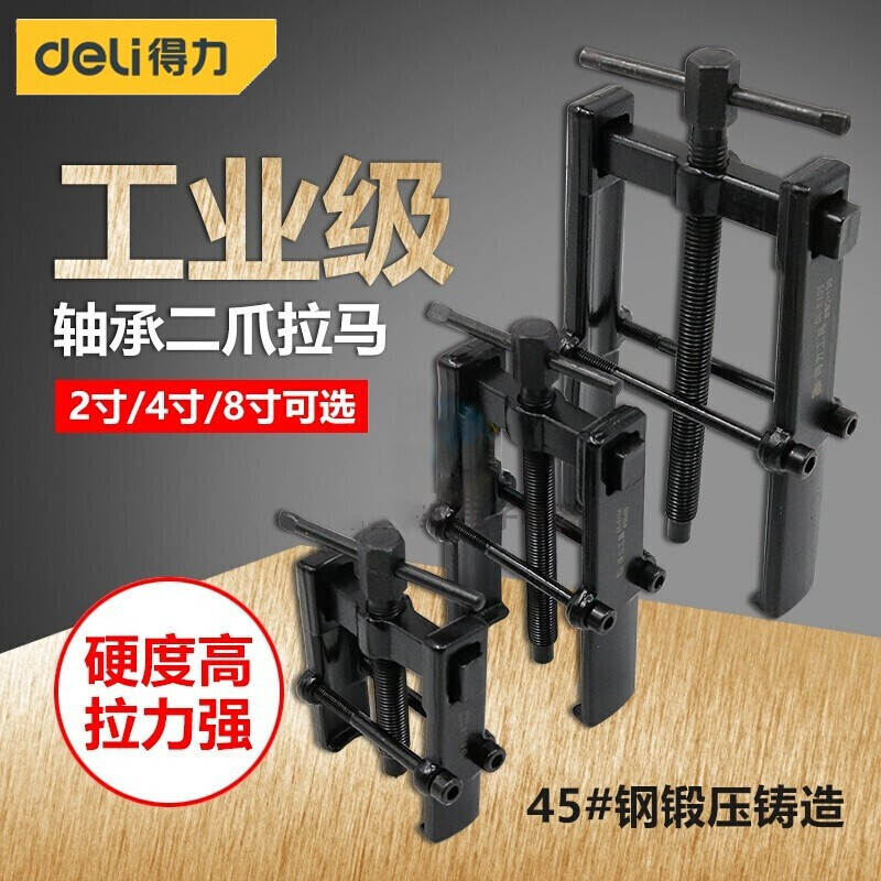 得力二爪拉马轴承拆卸工具2寸4寸8寸轴承拉力器取出器