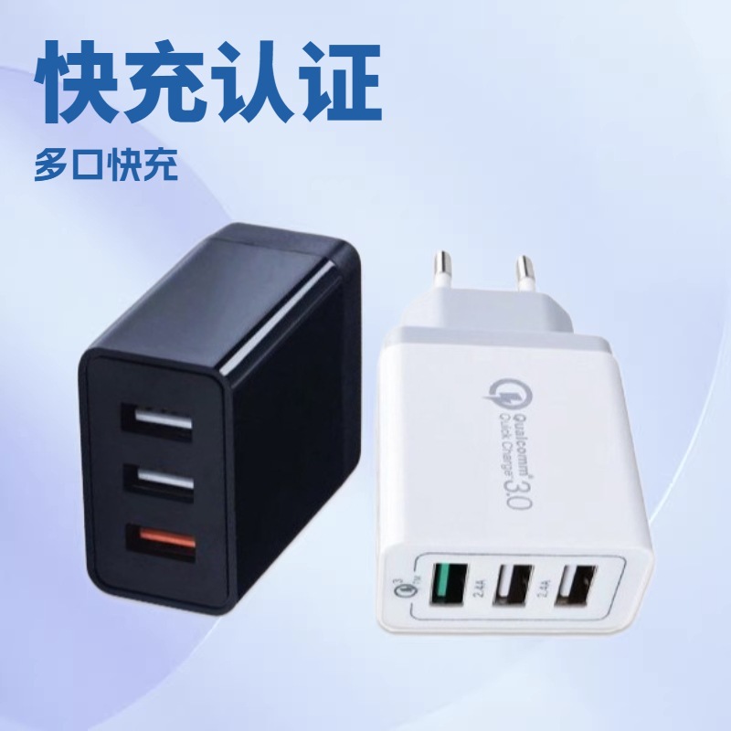 厂家供应 3usb充电器 QC3.0快充 3个usb旅行充 多种插脚规格充电