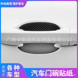 定制汽车门碗保护贴3D立体碳纤维保护膜车门把手漆面防刮划痕车贴