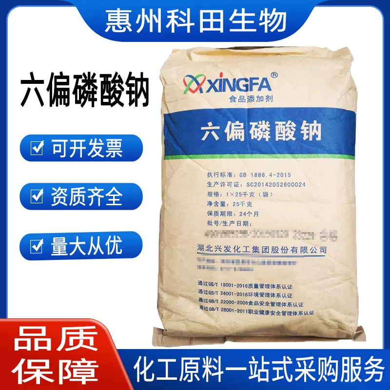 兴发/保水剂磷酸盐 肉制品 六偏磷酸钠  肉制品增重改良剂