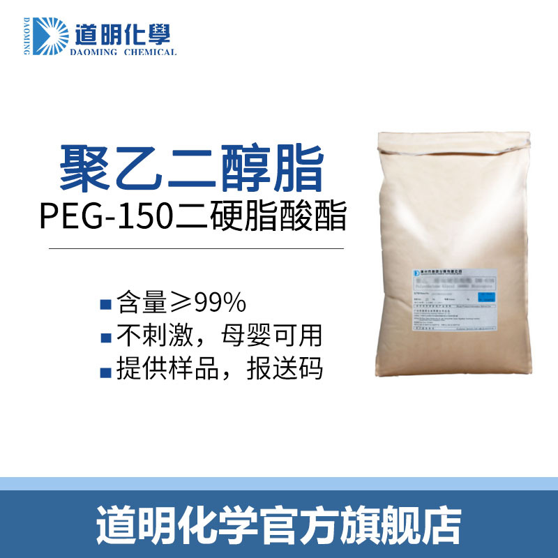 peg150二硬脂酸酯增稠乳化剂聚乙二醇双硬脂酸酯母婴洗涤原料PEG