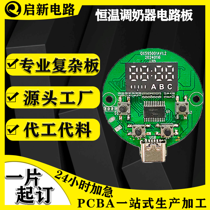 恒温调奶器电路板源头工厂PCBA线路板设计生产家电控制板方案开发