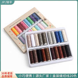 厂家多彩402手缝线20色家用手工diy缝纫线小卷线套装缝衣服缝补线
