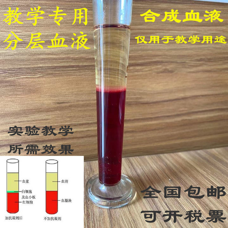 初中生物教学专用可分层人工血液与加抗凝剂静置分层模拟血液相同