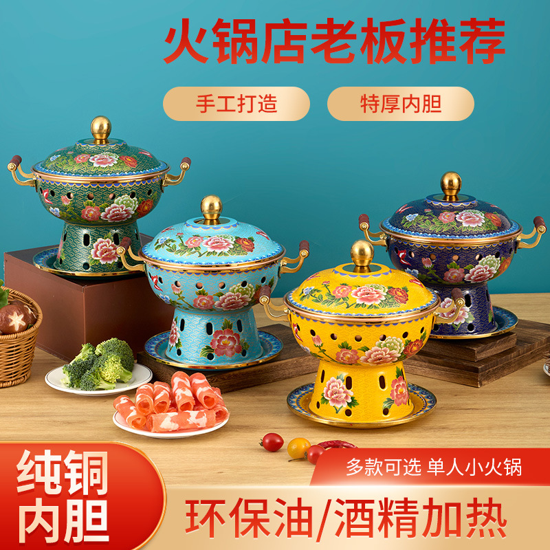 景泰蓝珐琅彩铜火锅环保油铜锅一人一位铜锅酒精单人锅