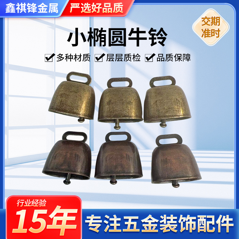 跨境厂家超响牛铃牧羊铃铛宠物防走失diy铃铛挂件复古金属牛铃铛