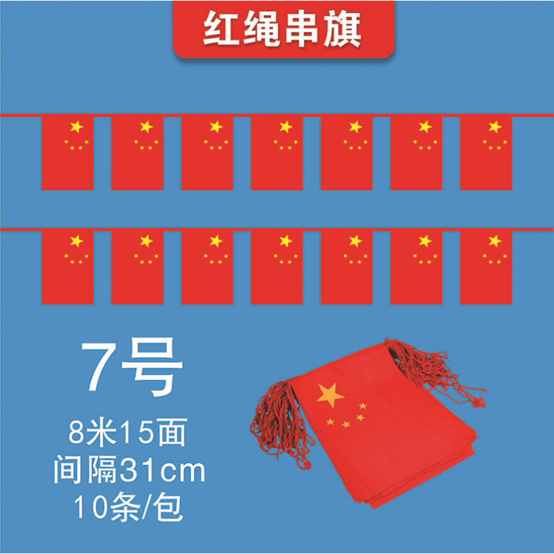 中国五星红旗7号8号国旗串国庆节商场装饰红旗批发小国旗串旗吊旗|undefined