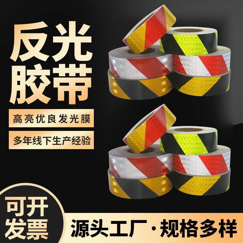 高亮黄黑斜纹红白斜纹反光膜警示贴PET反光贴5CM*50M
