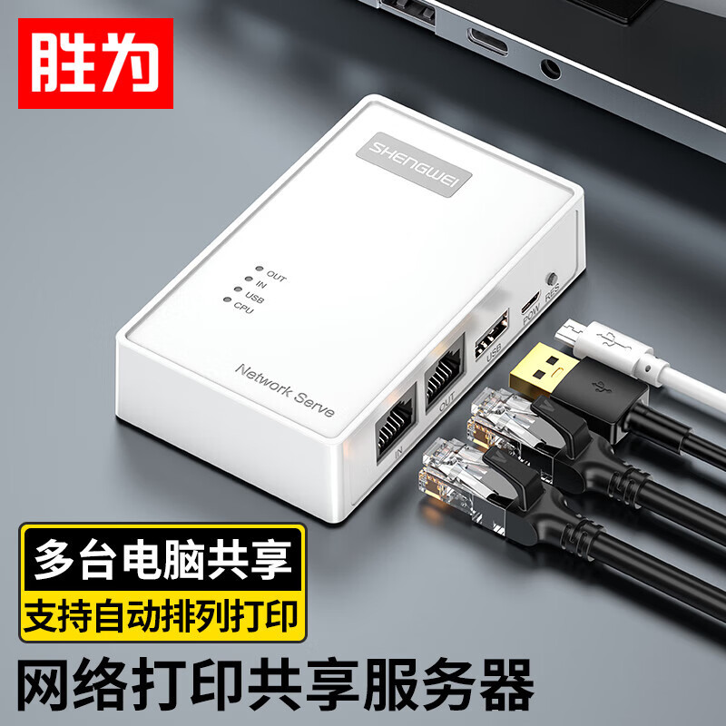 胜为USB无线网络打印服务器 wifi局域网高速打印机共享器接收器