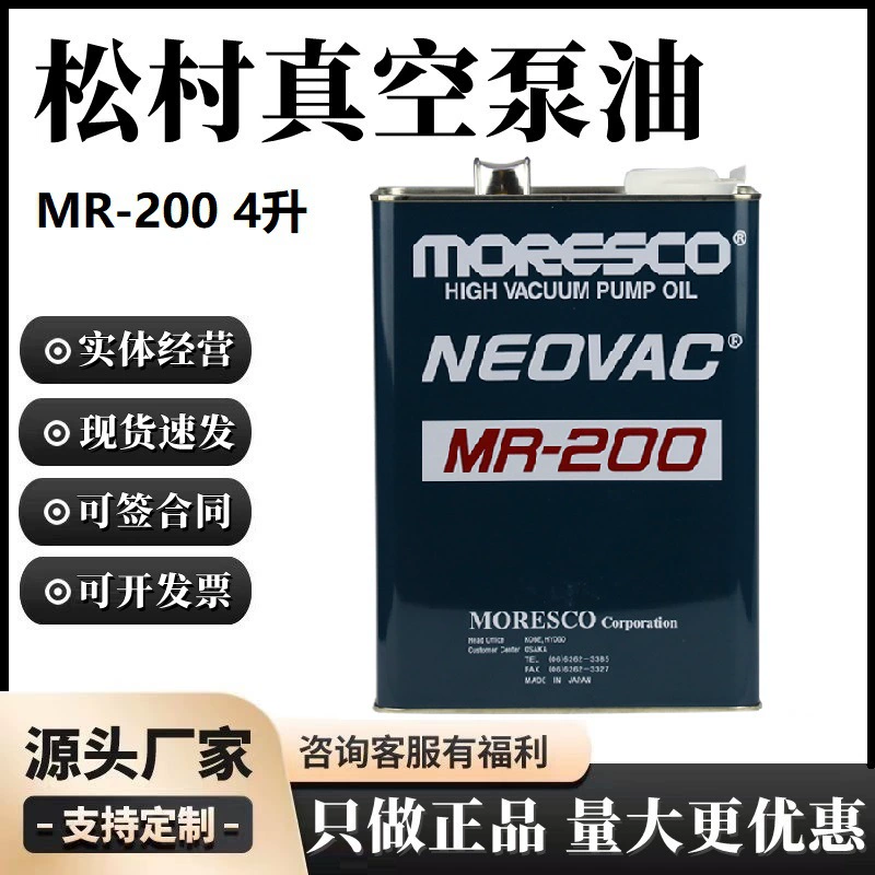Япония Мацумура мореско вакуумный насос масло MR-200 (4 л) Вакуумный насос специальное масло импортное натуральное товарное масло