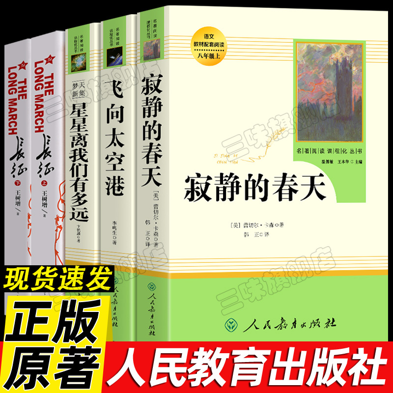 八年级上册课外书寂静的春天飞向太空港星星离我们有多远必正版原