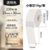 Transparent [15*30*230 pictures] Four-proof small roll core