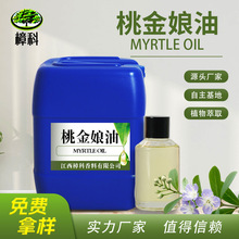 厂家批发桃金娘油 Myrtle oil 植物单方精油 化妆品原料添加