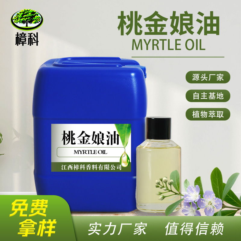 厂家批发桃金娘油 Myrtle oil 植物单方精油 化妆品原料添加