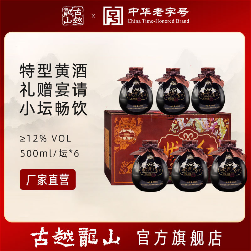 古越龙山绍兴黄酒状元红尚品清爽型黄酒6瓶/箱中秋礼盒原酿
