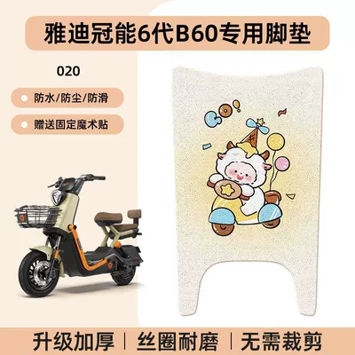 Vehicle Waterproof Leather Foot Pad — Electric vehicle foot mat - yadi-guanneng-6th-generation-b60-special-no-cuttingcartoon-wire-circle-foot-mats-020-no-specifications
