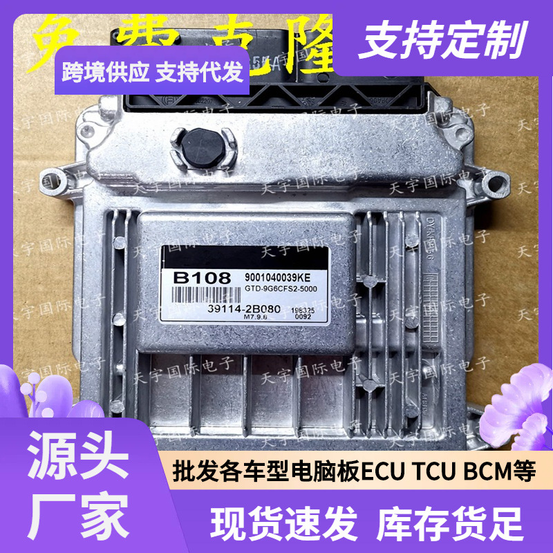 ECU M7.9.8 适用现代手动档发动机电脑板 B108 39114-2B080