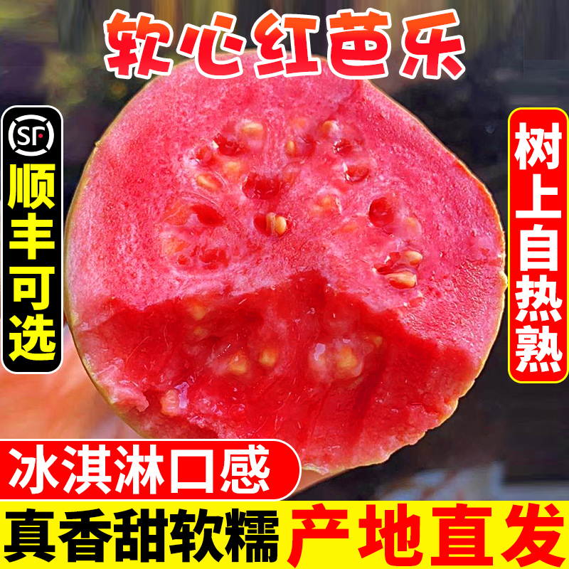 广西软糯红心芭乐5斤新鲜水果番石榴脆甜软糯胭脂红巴乐整箱包邮3