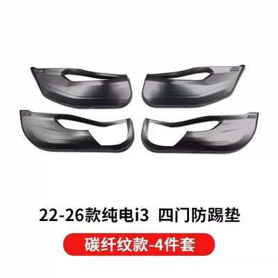Other Automotive Interior Supplies – interior decoration accessories - 22-26-models-of-pure-electric-i3carbon-fiber-pattern-door-anti-kick-protection-4-pieces